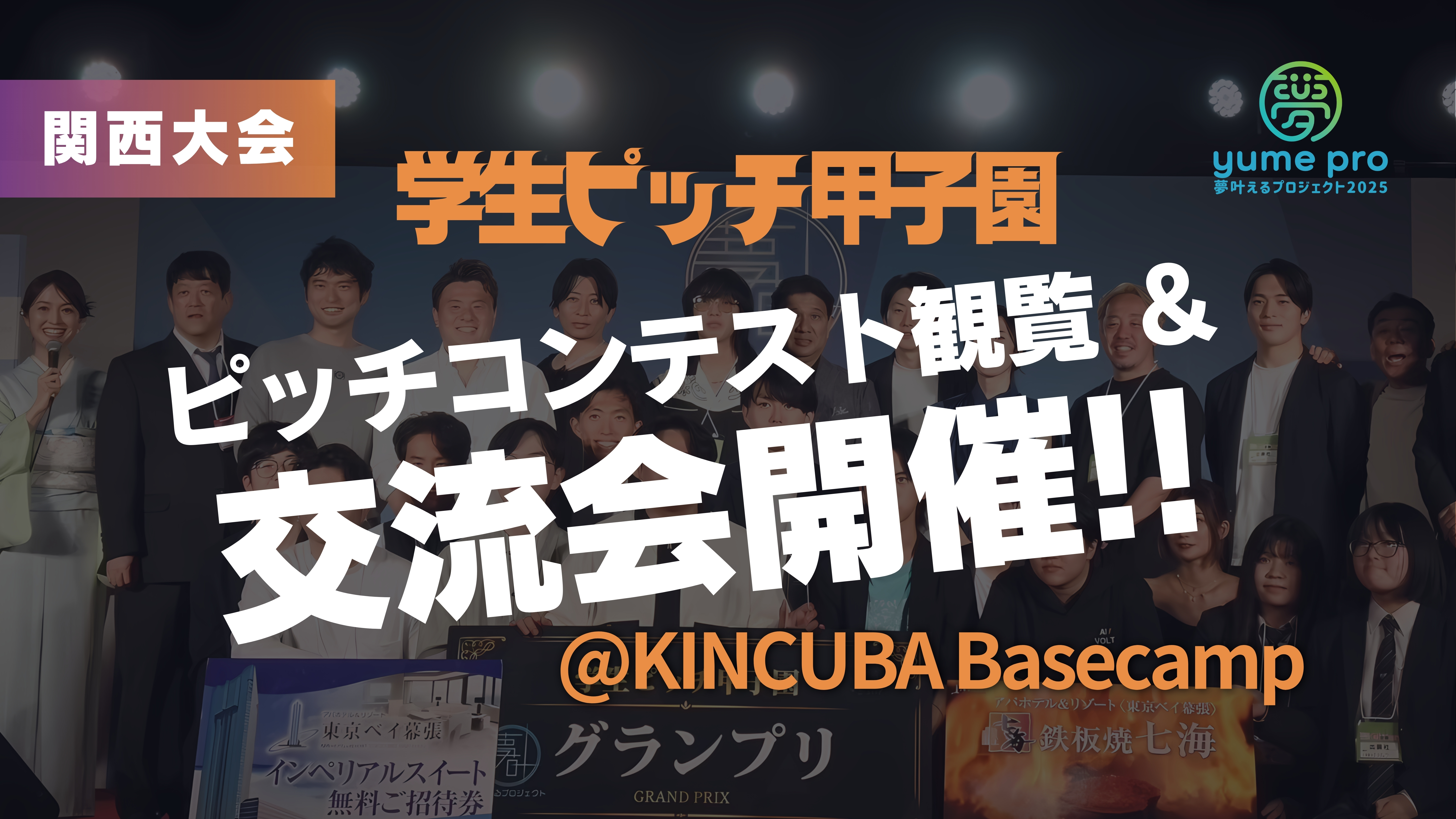 学生ピッチ甲子園 関西予選参加フォーム